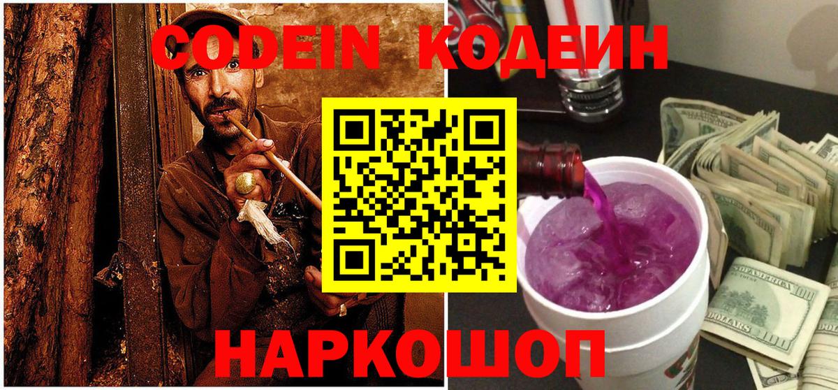 Codein Purple Drank  Вход с VPN  Орск  Кодеиновый сироп Lean напиток Lean (лин) 